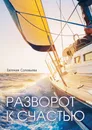 Разворот к счастью - Евгения Соловьева