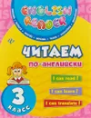 Читаем по-английски. 3 класс - Ю. В. Чимирис