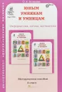 Юным умникам и умницам. Задания по развитию познавательных способностей. 4 класс. Методическое пособ - О. А. Холодова