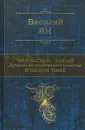 Чингисхан. Батый. Лучшие исторические романы в одном томе - Василий Ян