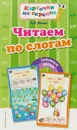 Читаем по слогам (ПР) - Волох Алла Владимировна