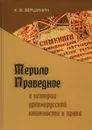 Мерило Праведное в истории древнерусской книжности и права - К. В. Вершинин