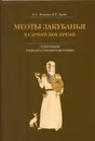 Меоты Закубанья в сарматское время. По материалам Тенгинского грунтового могильника - Е. А. Беглова, В. Р. Эрлих