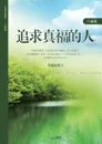 ....... A Man Who Pursues True Blessing (Simplified Chinese Edition) - Lee Jaerock