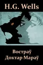 Востра. Доктар Мара.. The Island of Dr. Moreau, Belarusian edition - Herbert George Wells