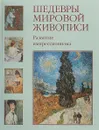 Шедевры мировой живописи. Развитие импрессионизма - Зорина Е.
