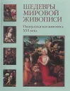 Шедевры мировой живописи. Нидерландская живопись XVI века - Васильева Н.