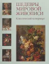 Шедевры мировой живописи. Классический натюрморт - Калмыкова В., Темкин В.