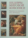 Шедевры мировой живописи. Французская живопись XVI - XVII веков - Васильева Н.