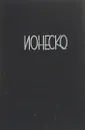Между жизнью и сновидением - Эжен Ионеско