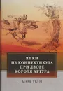 Янки из Коннектикута при дворе короля Артура - М. Твен