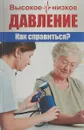 Высокое и низкое давление. Как справиться? - М. Ю. Романова