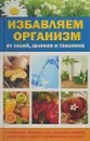 Избавляем организм от солей, шлаков и токсинов с помощью зеленого чая, травяных отваров, талой воды и других эффективных методов - А. А. Куприянова