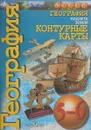 География. Планета Земля. 5-6 классы. Контурные карты - Ольга Котляр