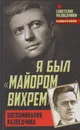 Я был 