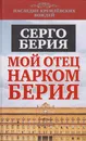 Мой отец - нарком Берия - Берия Серго Лаврентьевич