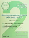 Комплексные диагностические работы для 2 класса. Рабочая тетрадь - В.В. Богданова, Н.А. Разагатова, О. Б. Ушакова