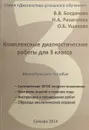 Комплексные диагностические работы для 3 класса. Методическое пособие - В.В. Богданова, Н.А. Разагатова, О. Б. Ушакова