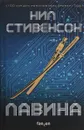 Лавина - Нил Стивенсон