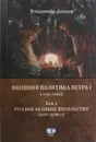 Внешняя политика Петра I. В 3 томах. Том 1. Русское Великое посольство (1697-1698 гг.) - Владимир Дегоев