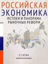 Российская экономика. Курс лекций. В 2 книгах. Книга 1. Истоки и панорама рыночных реформ - Е. Г. Ясин, М. Е. Агамирова, С. С. Бирюкова