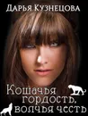 Кошачья гордость, волчья честь - Кузнецова Дарья Андреевна