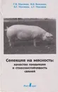 Селекция на мясность: качество продукции и стрессоустойчивость свиней - Максимов Геннадий Васильевич