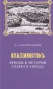 Владивосток.Этюды к истории старого города - Хисамутдинов Амир Александрович