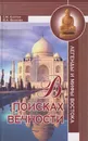 В поисках вечности. Легенды и мифы Востока - Каптан С.М.