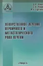 Лекарственное лечение первичного и метастатического рака печени - Комов Дмитрий Владимирович