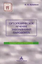 Ортопедическое лечение заболеваний пародонта - Копейкин Вадим Николаевич