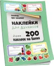 Наклейки для дачников - С. А. Мишина