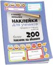 Наклейки для учеников средних и старших классов - С. А. Мишина