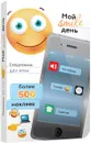 Мой smile день. Ежедневник для меня - С. А. Мишина