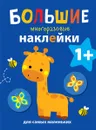 Жираф. Большие многоразовые наклейки для самых маленьких. Выпуск 2 - Е. Ефремова, Е. Куранова