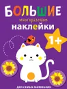 Котенок. Большие многоразовые наклейки для самых маленьких. Выпуск 4 - Е. Ефремова, Е. Куранова