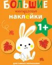 Зайчик. Большие многоразовые наклейки для самых маленьких. Выпуск 3 - Е. Ефремова, Е. Куранова