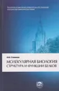 Молекулярная биология. Структура и функции белков - Степанов Валентин Михайлович