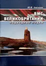ВМС Великобритании. Подводные лодки - Апальков Ю. В.