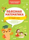 Полезная математика. Устный счёт. Развивающие и увлекательные задания на каждый день - Винокурова Н.