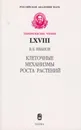 Клеточные механизмы роста растений - Иванов Виктор Борисович