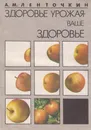 Здоровье урожая - ваше здоровье: экологич. средства защиты растений в садах и огородах - Ленточкин. Александр Михайлович