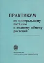 Практикум по минеральному питанию и водному обмену растений - Медведев Сергей Семенович