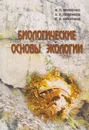 Биологические основы экологии - Кривенко В.П.