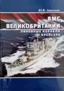 ВМС Великобритании. Линейные корабли и крейсера - Апальков Ю. В.