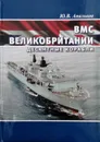 ВМС Великобритании. Десантные корабли - Апальков Ю. В.