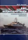 ВМС Великобритании. Минно-тральные корабли - Апальков Ю. В.