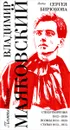 Выбор Сергея Бирюкова / Владимир Маяковский - Маяковский В. В.