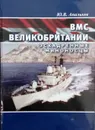 ВМС Великобритании. Эскадренные миноносцы - Апальков Ю. В.