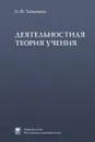 Деятельностная теория учения - Н. Ф. Талызина